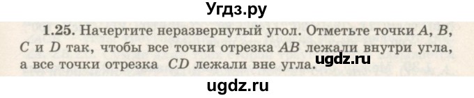 ГДЗ (Учебник) по геометрии 7 класс Шыныбеков А.Н. / раздел 1 номер / 1.25