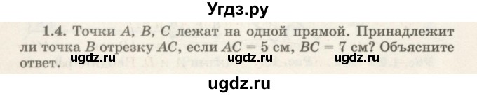 ГДЗ (Учебник) по геометрии 7 класс Шыныбеков А.Н. / раздел 1 номер / 1.4