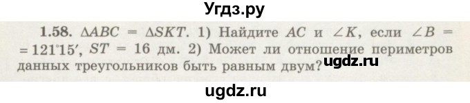 ГДЗ (Учебник) по геометрии 7 класс Шыныбеков А.Н. / раздел 1 номер / 1.58