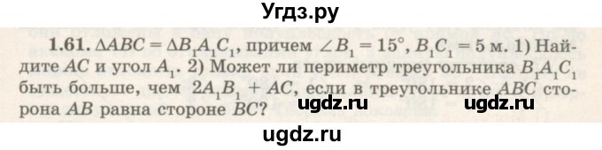 ГДЗ (Учебник) по геометрии 7 класс Шыныбеков А.Н. / раздел 1 номер / 1.61