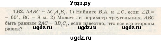 ГДЗ (Учебник) по геометрии 7 класс Шыныбеков А.Н. / раздел 1 номер / 1.62