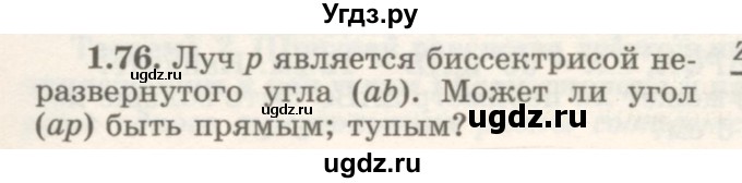 ГДЗ (Учебник) по геометрии 7 класс Шыныбеков А.Н. / раздел 1 номер / 1.76