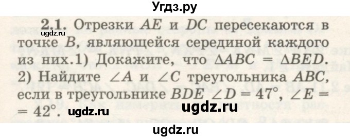 ГДЗ (Учебник) по геометрии 7 класс Шыныбеков А.Н. / раздел 2 номер / 2.1