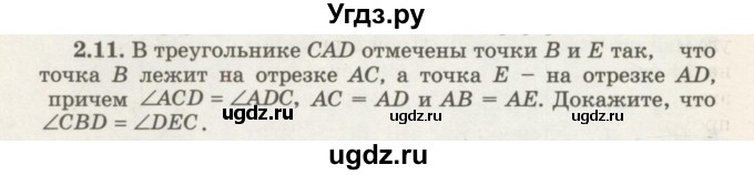 ГДЗ (Учебник) по геометрии 7 класс Шыныбеков А.Н. / раздел 2 номер / 2.11