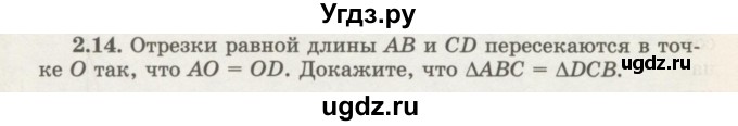 ГДЗ (Учебник) по геометрии 7 класс Шыныбеков А.Н. / раздел 2 номер / 2.14