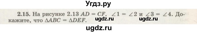 ГДЗ (Учебник) по геометрии 7 класс Шыныбеков А.Н. / раздел 2 номер / 2.15