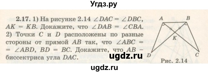 ГДЗ (Учебник) по геометрии 7 класс Шыныбеков А.Н. / раздел 2 номер / 2.17