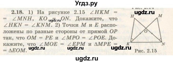 ГДЗ (Учебник) по геометрии 7 класс Шыныбеков А.Н. / раздел 2 номер / 2.18