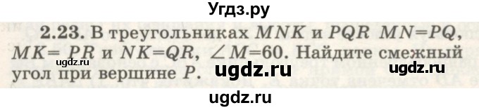 ГДЗ (Учебник) по геометрии 7 класс Шыныбеков А.Н. / раздел 2 номер / 2.23