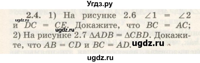 ГДЗ (Учебник) по геометрии 7 класс Шыныбеков А.Н. / раздел 2 номер / 2.4