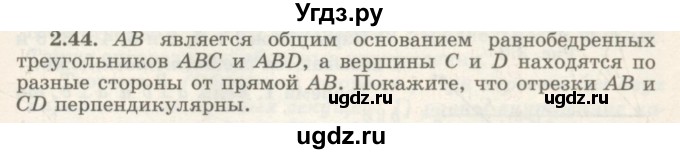 ГДЗ (Учебник) по геометрии 7 класс Шыныбеков А.Н. / раздел 2 номер / 2.44