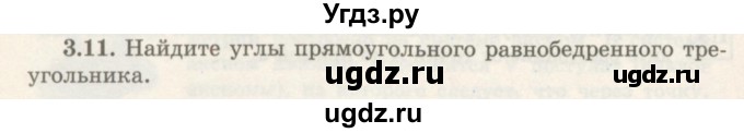 ГДЗ (Учебник) по геометрии 7 класс Шыныбеков А.Н. / раздел 3 номер / 3.11