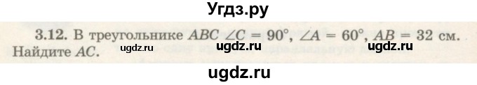 ГДЗ (Учебник) по геометрии 7 класс Шыныбеков А.Н. / раздел 3 номер / 3.12