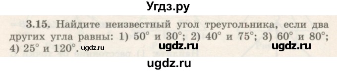 ГДЗ (Учебник) по геометрии 7 класс Шыныбеков А.Н. / раздел 3 номер / 3.15