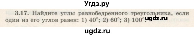ГДЗ (Учебник) по геометрии 7 класс Шыныбеков А.Н. / раздел 3 номер / 3.17