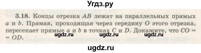 ГДЗ (Учебник) по геометрии 7 класс Шыныбеков А.Н. / раздел 3 номер / 3.18