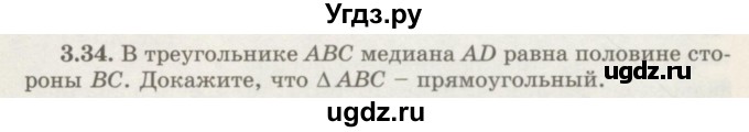 ГДЗ (Учебник) по геометрии 7 класс Шыныбеков А.Н. / раздел 3 номер / 3.34