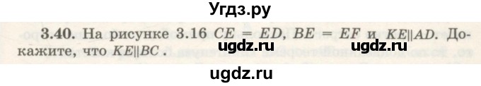 ГДЗ (Учебник) по геометрии 7 класс Шыныбеков А.Н. / раздел 3 номер / 3.40
