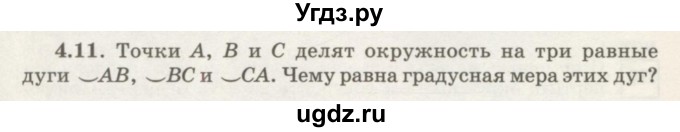 ГДЗ (Учебник) по геометрии 7 класс Шыныбеков А.Н. / раздел 4 номер / 4.11