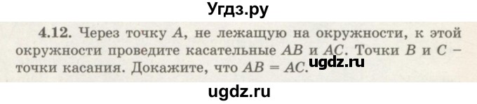 ГДЗ (Учебник) по геометрии 7 класс Шыныбеков А.Н. / раздел 4 номер / 4.12