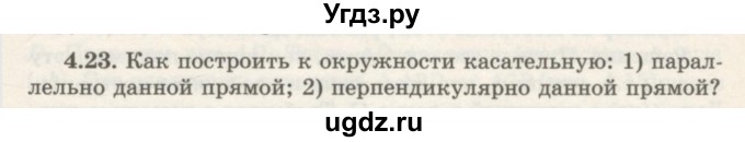 ГДЗ (Учебник) по геометрии 7 класс Шыныбеков А.Н. / раздел 4 номер / 4.23