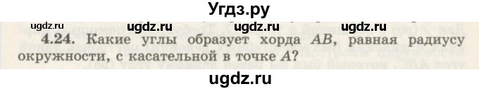 ГДЗ (Учебник) по геометрии 7 класс Шыныбеков А.Н. / раздел 4 номер / 4.24