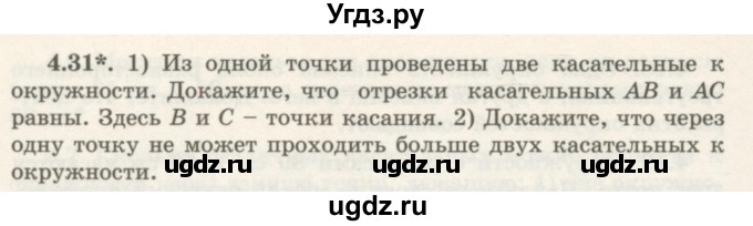 ГДЗ (Учебник) по геометрии 7 класс Шыныбеков А.Н. / раздел 4 номер / 4.31