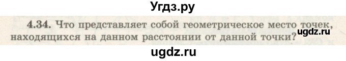 ГДЗ (Учебник) по геометрии 7 класс Шыныбеков А.Н. / раздел 4 номер / 4.34