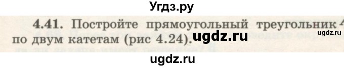ГДЗ (Учебник) по геометрии 7 класс Шыныбеков А.Н. / раздел 4 номер / 4.41