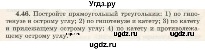 ГДЗ (Учебник) по геометрии 7 класс Шыныбеков А.Н. / раздел 4 номер / 4.46