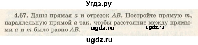 ГДЗ (Учебник) по геометрии 7 класс Шыныбеков А.Н. / раздел 4 номер / 4.67