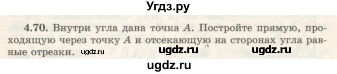 ГДЗ (Учебник) по геометрии 7 класс Шыныбеков А.Н. / раздел 4 номер / 4.70