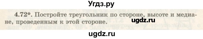 ГДЗ (Учебник) по геометрии 7 класс Шыныбеков А.Н. / раздел 4 номер / 4.72
