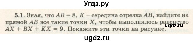 ГДЗ (Учебник) по геометрии 7 класс Шыныбеков А.Н. / раздел 5 номер / 5.1