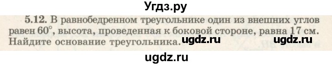 ГДЗ (Учебник) по геометрии 7 класс Шыныбеков А.Н. / раздел 5 номер / 5.12