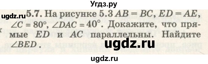 ГДЗ (Учебник) по геометрии 7 класс Шыныбеков А.Н. / раздел 5 номер / 5.7