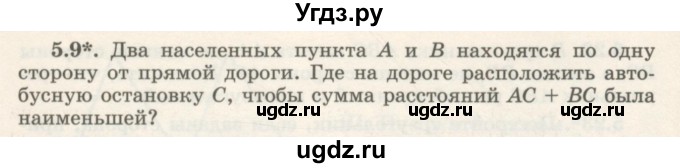 ГДЗ (Учебник) по геометрии 7 класс Шыныбеков А.Н. / раздел 5 номер / 5.9