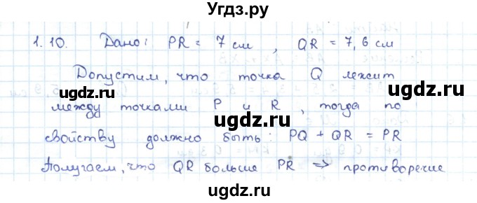ГДЗ (Решебник) по геометрии 7 класс Шыныбеков А.Н. / раздел 1 номер / 1.10