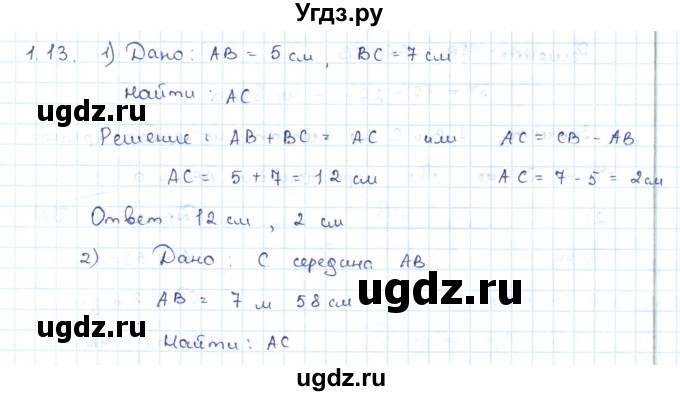 ГДЗ (Решебник) по геометрии 7 класс Шыныбеков А.Н. / раздел 1 номер / 1.13