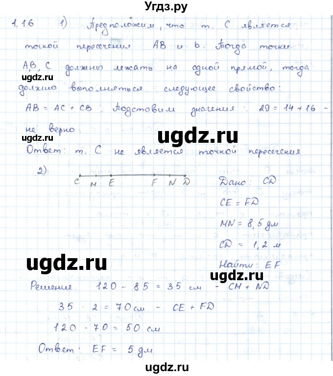 ГДЗ (Решебник) по геометрии 7 класс Шыныбеков А.Н. / раздел 1 номер / 1.16