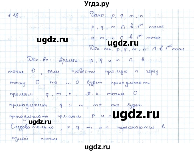 ГДЗ (Решебник) по геометрии 7 класс Шыныбеков А.Н. / раздел 1 номер / 1.18