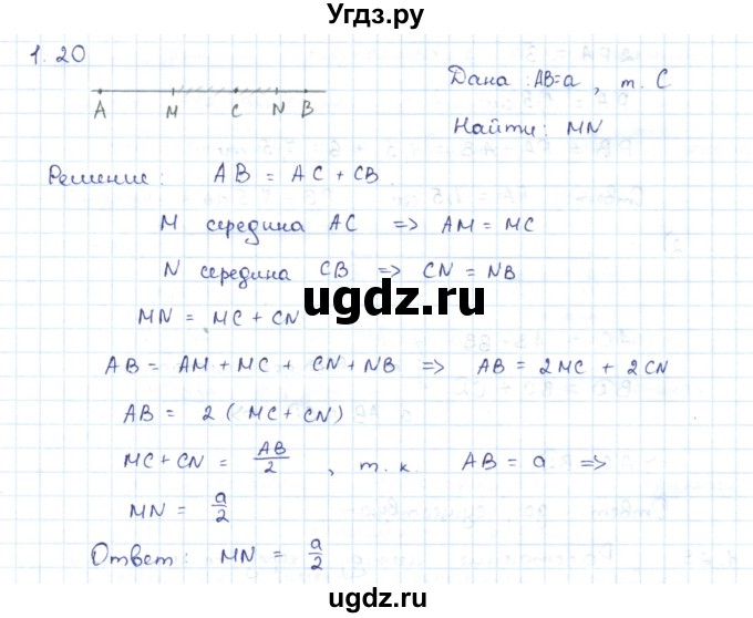 ГДЗ (Решебник) по геометрии 7 класс Шыныбеков А.Н. / раздел 1 номер / 1.20