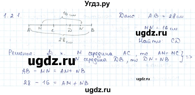 ГДЗ (Решебник) по геометрии 7 класс Шыныбеков А.Н. / раздел 1 номер / 1.21