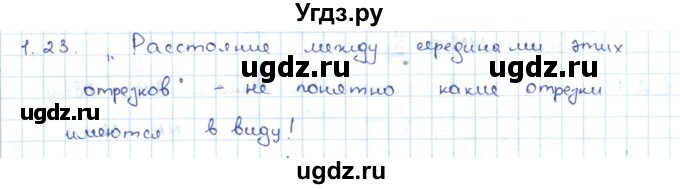 ГДЗ (Решебник) по геометрии 7 класс Шыныбеков А.Н. / раздел 1 номер / 1.23