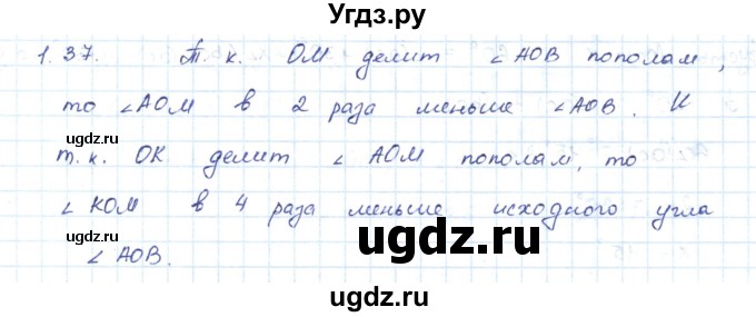 ГДЗ (Решебник) по геометрии 7 класс Шыныбеков А.Н. / раздел 1 номер / 1.37