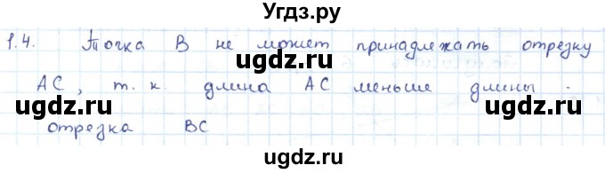 ГДЗ (Решебник) по геометрии 7 класс Шыныбеков А.Н. / раздел 1 номер / 1.4