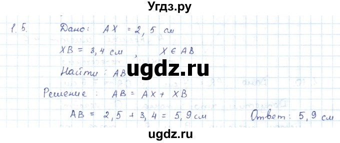 ГДЗ (Решебник) по геометрии 7 класс Шыныбеков А.Н. / раздел 1 номер / 1.5