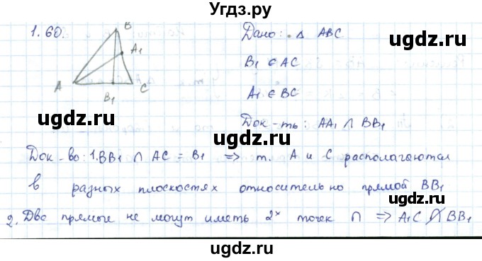ГДЗ (Решебник) по геометрии 7 класс Шыныбеков А.Н. / раздел 1 номер / 1.60