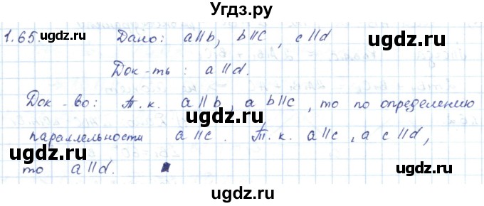 ГДЗ (Решебник) по геометрии 7 класс Шыныбеков А.Н. / раздел 1 номер / 1.65