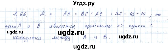 ГДЗ (Решебник) по геометрии 7 класс Шыныбеков А.Н. / раздел 1 номер / 1.66